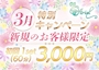 ピックアップニュース 3月限定★新規のお客様初回1SET(60分)3,000円