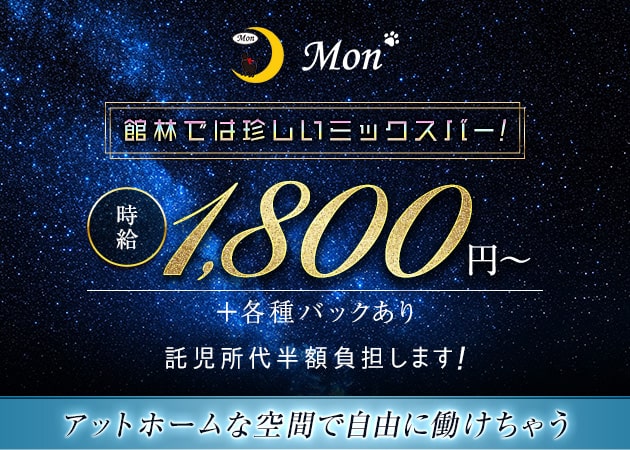ポケパラ体入 Mon・モン - 館林のパブ/スナック女性キャスト募集