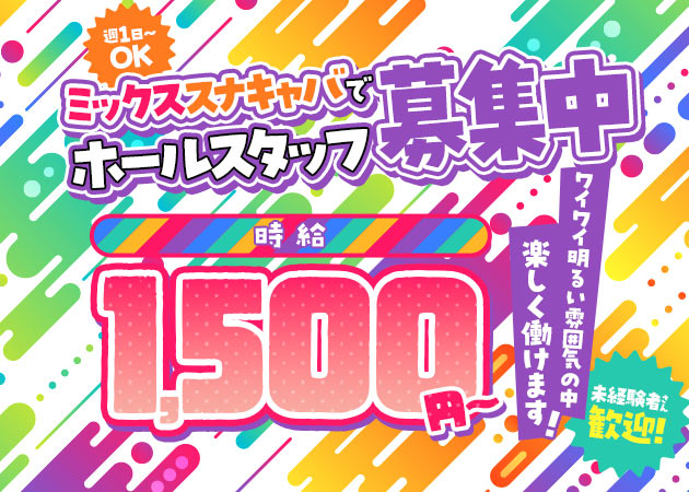 館林のキャバクラ求人/アルバイト情報「Mon」