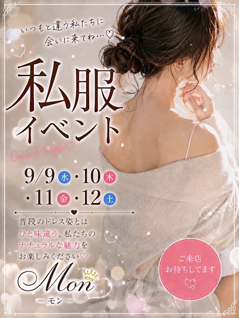 ピックアップニュース 【9/9～12】私服💗イベント