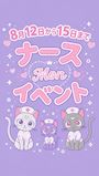 ピックアップニュース 【8/12~15】ナースイベント👧🏻🏥