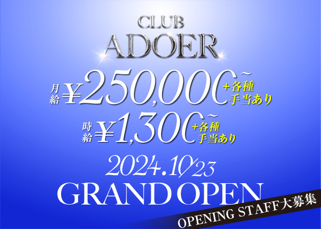 静岡市　両替町のキャバクラ求人/アルバイト情報「CLUB ADOER」