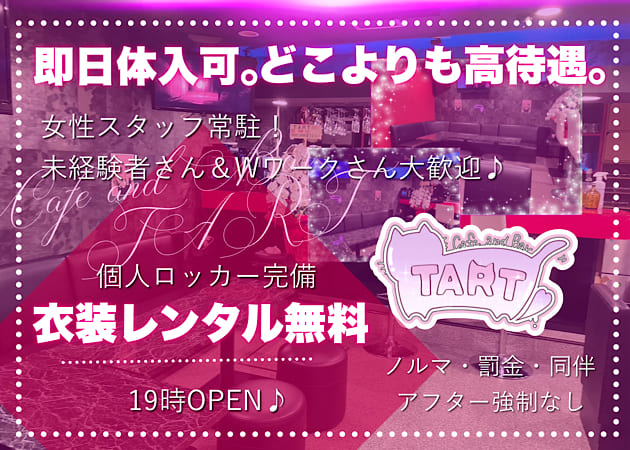 Cafe and Bar TART 職種：カウンターレディ