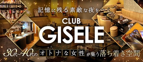 CLUB GISELE・ジゼル - 大宮東口の熟女パブ/熟女キャバクラ