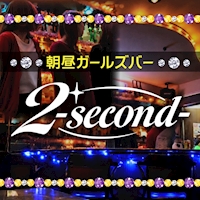 店舗写真 朝昼 2 second・セカンド - 歌舞伎町の朝・昼ガールズバー