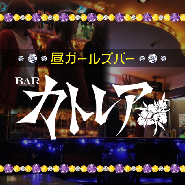 カトレア - 歌舞伎町の昼ガールズバー