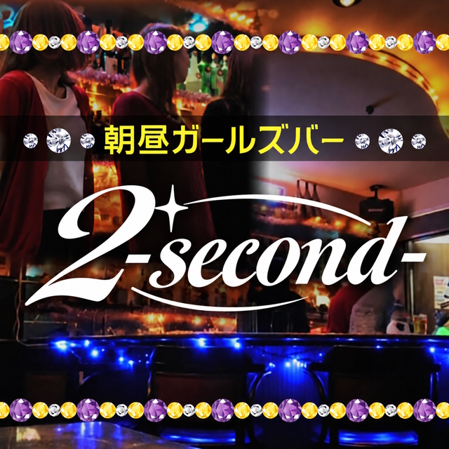 朝昼 2 second - 歌舞伎町の昼ガールズバー