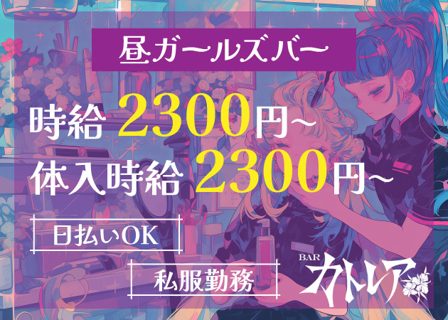 歌舞伎町朝・昼ガールズバー・カトレアの求人