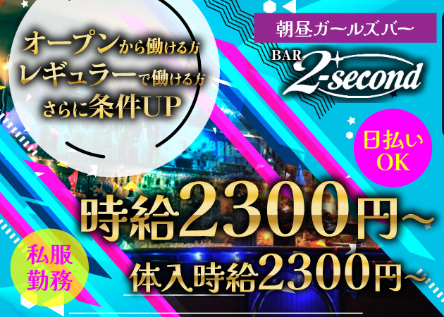 歌舞伎町朝・昼ガールズバー・朝昼 2 secondの求人