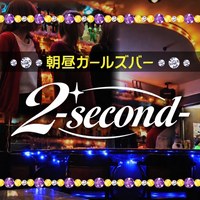 店舗写真 朝昼 2 second・セカンド - 歌舞伎町の朝・昼ガールズバー