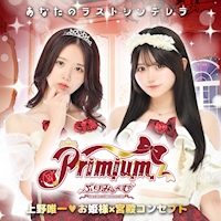 近くの店舗 Primium