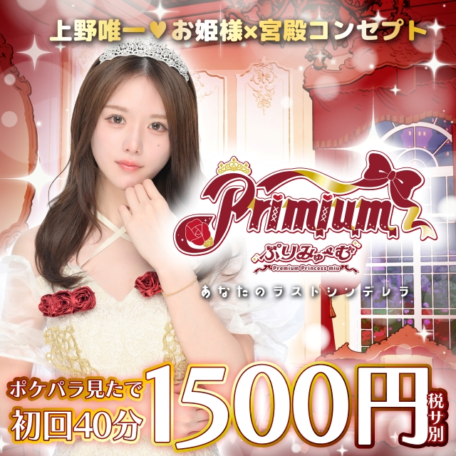 Primium - 上野のお姫様×宮殿コンセプトカフェ