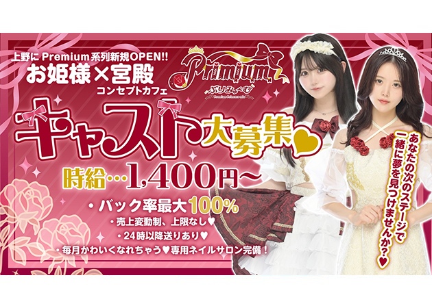 上野コンカフェ・Primiumの求人