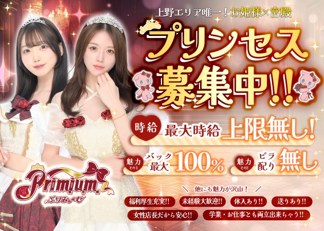 上野コンカフェ・Primiumの求人