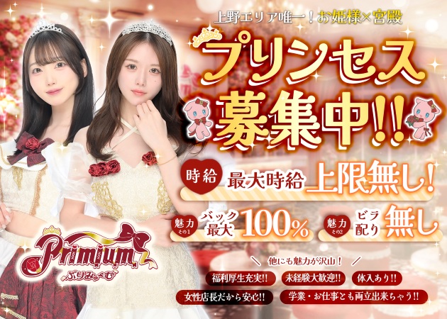 上野コンカフェ・Primiumの求人