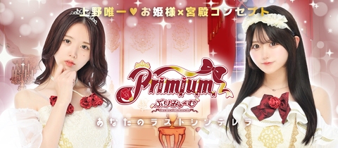 Primium・プリミューム - 上野のコンカフェ