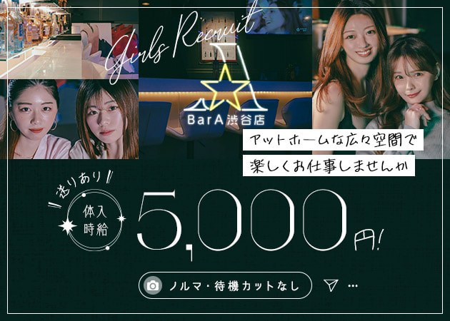 ポケパラ体入 Bar A 渋谷店・エース - 渋谷のガールズバー女性キャスト募集