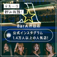 店舗写真 Bar A 渋谷店・エース - 渋谷のガールズバー
