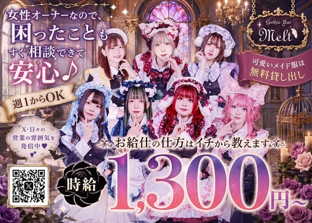 沼津市コンカフェ・Gothic Bar Meltの求人