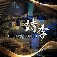店舗写真 CLUB 詩季・シキ - 大宮/南銀の朝・昼キャバ