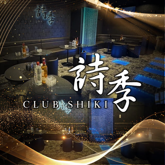 CLUB 詩季 - 大宮/南銀の朝昼キャバクラ