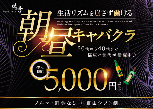 大宮/南銀朝・昼キャバ・CLUB 詩季の求人
