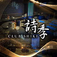 店舗写真 CLUB 詩季・シキ - 大宮/南銀の朝・昼キャバ