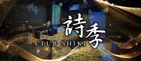 CLUB 詩季・シキ - 大宮/南銀の朝・昼キャバ