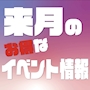 ピックアップニュース 📢来月のイベント情報をチラっとお届けっ
