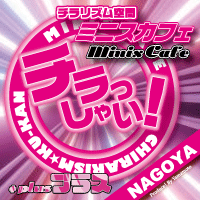 ピックアップニュース 【チラリズム空間ミニスカフェ】全国系列店情報🗾💞