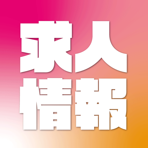 ピックアップニュース 業務拡大につき新キャストちゃん大募集中☺️❣️