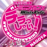 店舗写真 miniscafe +・ミニスカフェ プラス - 名古屋 栄のガールズバー