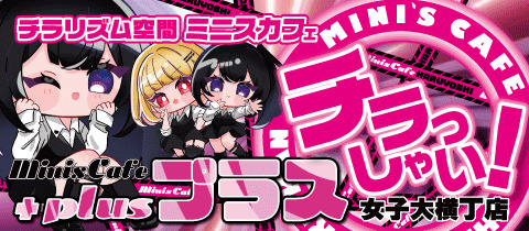 minis cafe ＋・ミニスカフェ プラス - 名古屋 栄のガールズバー