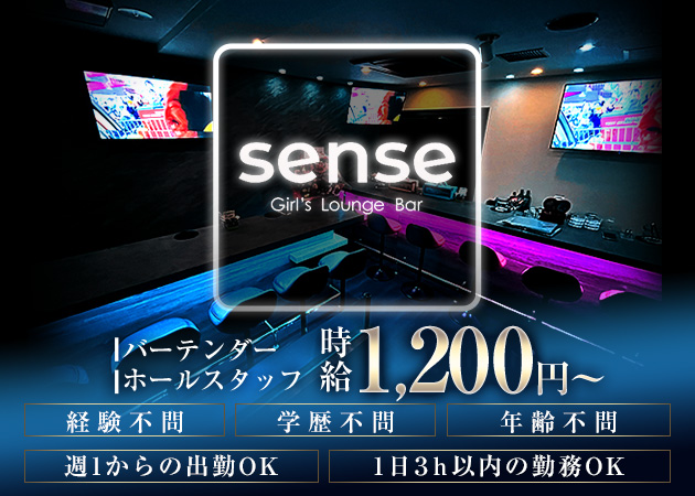 国分町のガールズバー求人/アルバイト情報「SENSE」