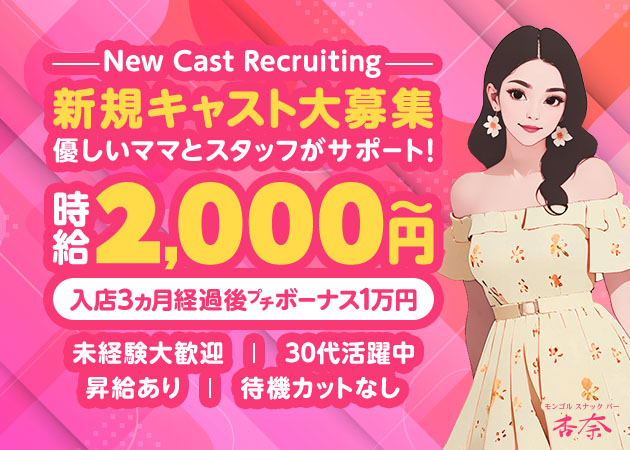 名古屋 錦スナック・モンゴルスナックバー杏奈の求人