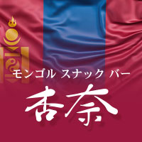 モンゴルスナックバー杏奈 の公式サイト画像