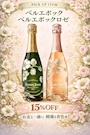 ピックアップニュース 🌷ベルエポック15%OFF🌷