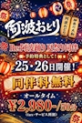 ピックアップニュース 🏮Re.夏祭り同伴イベント🏮