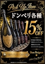ピックアップニュース 🥂ドンペリ15％off🥂