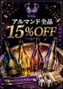 ピックアップニュース ♠️ アルマンド15%OFF ♠️