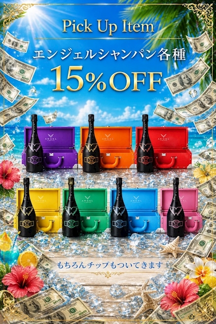 ピックアップニュース 🥂エンジェル15%off🥂