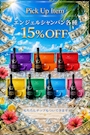 ピックアップニュース 🥂エンジェル15%off🥂