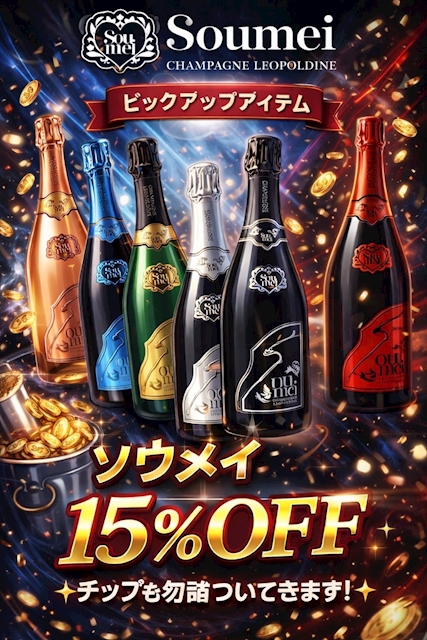 ピックアップニュース 🥂ソウメイ15%off🥂
