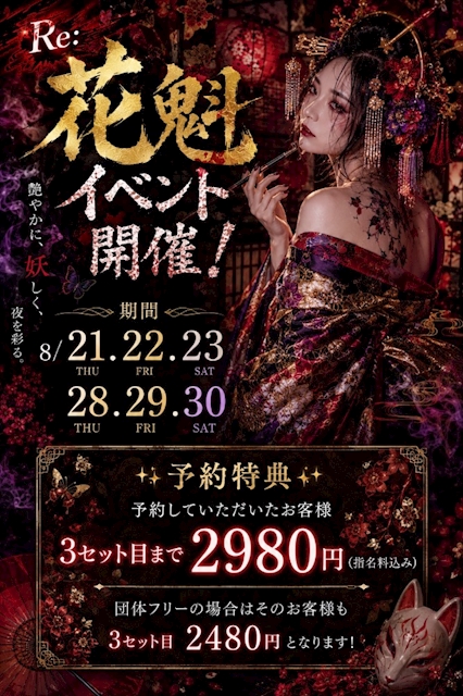 ピックアップニュース 🥀Re.花魁イベント開催🥀