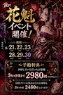 ピックアップニュース 🥀Re.花魁イベント開催🥀