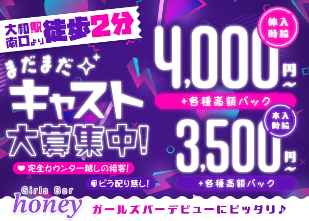 ポケパラ体入 Girls Bar honey・ハニー - 大和のガールズバースタッフ募集