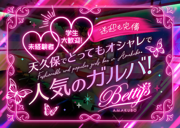 ポケパラ体入 Beety's・ベティーズ - 天久保のガールズバー女性キャスト募集