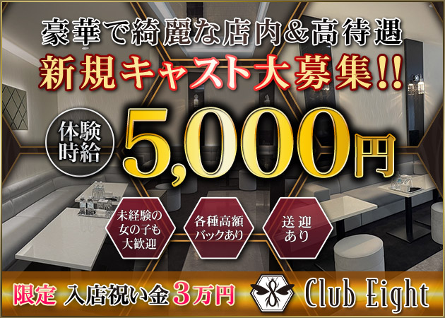 Club Eight 職種：フロアレディ