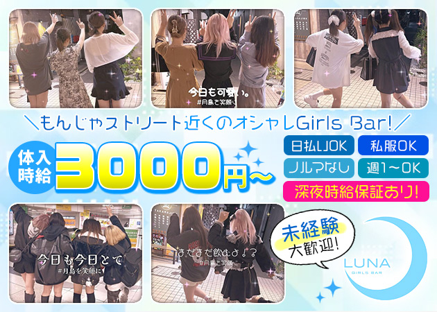 ポケパラ体入 GIRLS BAR LUNA・ガールズバールナ - 月島のガールズバースタッフ募集