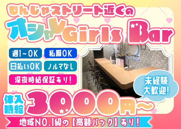 月島ガールズバー・GIRLS BAR LUNAの求人